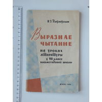 Ванда Паўлоўская Выразнае чытанне 1964 г