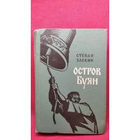 Степан Злобин. Остров Буян