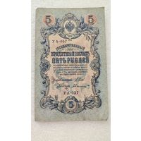 5 рублей 1909 Шипов-А.Былинский