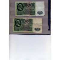 Банкноты. СССР. Образца 1961года 50руб 2шт  по 5 руб шт