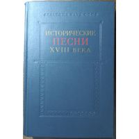 Исторические песни XVIII века