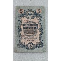 5 рублей 1909 Шипов-Федулеев