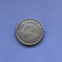 10 центов 1960 Гонконг