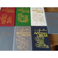 Приключения Алисы. В семи томах.