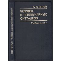 Н.Петров. Человек в чрезвычайных ситуациях. Учебное пособие.