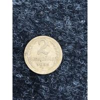 2 копейки 1956