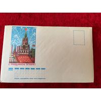 Открытка в конверте. С праздником великого октября! Художник С. Боролин 1981 год