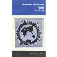 Н. Н. Чебоксаров, И. А. Чебоксарова. Народы. Расы. Культуры.