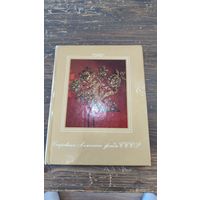 Книга Сокровища Алмазного фонда СССР Каталог выставки 1972 год Изобразительное искусство Москва