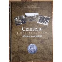 Токць С. Скідзель і яго ваколіцы. Жывая гісторыя.
