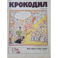Журнал Крокодил 30 выпуск октябрь 1990 год