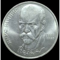 1 рубль 1990 года. Райнис. UNC