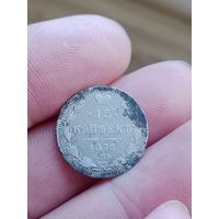 Серебро 15 копеек 1873 г. Н I не чистилась