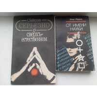 Серьезно о сверхъестественном , от имени науки о суевериях 20 века