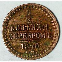 РАСПРОДАЖА!!! - РОССИЯ 1/2 копейки 1840 год "НИКОЛАЙ I"