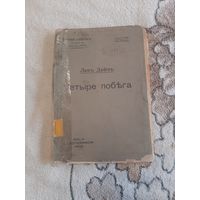 Книга Четыре побега Лев Дейч. 1908. С 1 рубля