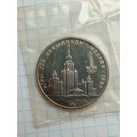 1 рубль 1979 Олимпиада , МГУ .