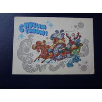 С Новым годом!  1980 г.  Дед Мороз, тройка.  подписанная.