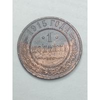 Российская империя 1 копейка 1915 года .