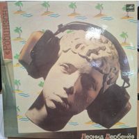 Пластинка. Леонид Дербенев. Робинзон