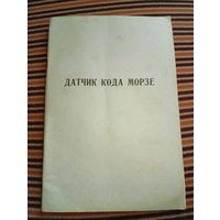 Датчик кода Морзе