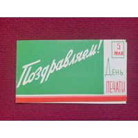 1 Мая! 5 Мая - День Печати! Минская типография. Поздравление! 1965 г.