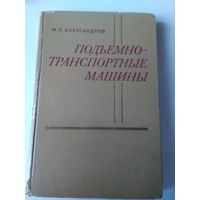 Подьемно-транспортные машины. /64