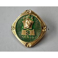 3 класс СССР  значок