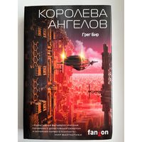 Грег Бир. Королева ангелов