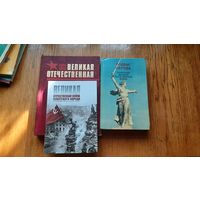 Великая Отечественная Война.ТРИ книги ОДНИМ ЛОТОМ.