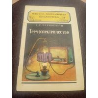 Научно-популярная библиотека"Термоэлектричество"/3