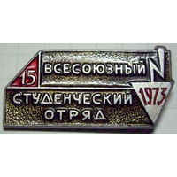 15 всесоюзный студенческий отряд 1973
