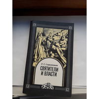 Скрынников Святители и власть
