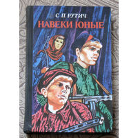 С.П.Рутич Навеки Юные