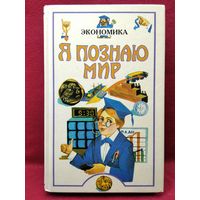 Экономика // Серия: Я познаю мир