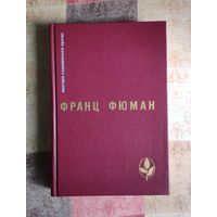 Франц Фюман. Эдип-царь и другие рассказы. Прометей. Битва титанов. Ухо Дионисия и другие рассказы. Двадцать два дня или половина жизни. Рейнеке-Лис Серия: Мастера современной прозы