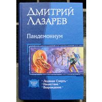Пандемониум.  Дмитрий Лазарев.  Серия В одном томе.
