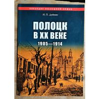 И. П. Дейнис. Полоцк в XX веке, 1905-1914. 1150-летию города Полоцка посвящается. (Наследие Полоцкой земли ; вып. 15).