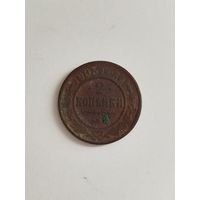 2 копейки Российской империи 1903 год. Нечищеная.