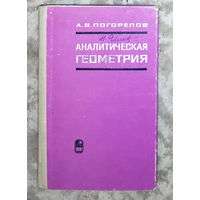 А.В.Погорелов Аналитическая геометрия.