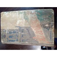 Книга о Минске. За годом год--Роман-Вл.Карпова-Год издания1960.