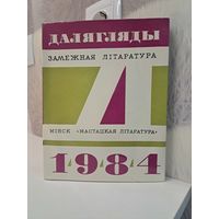 Далягляды 1984. Замежная літаратура. Мапасан, Брэдбери, Моэм, Тувім і іншыя