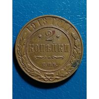 2 копейки 1913 года(кабинетный сохран)
