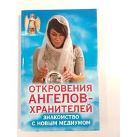 Откровения ангелов-хранителей Знакомство с новым медиумом