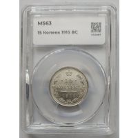15 копеек 1915 MS-63  ННР мини слаб