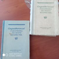 Справочник работника лесного хозяйства. 1953, 1954гг. /Д