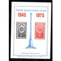 Сувенирный листок 1975 год