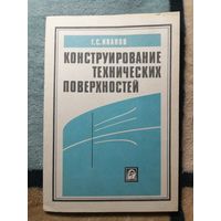 Иванов Г.С. Конструирование технических поверхностей (математическое моделирование на основе нелинейных преобразований)