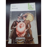 Ярослав Гашек "Рассказы"