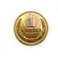 1 копейка 1972 UNC #A Супер!